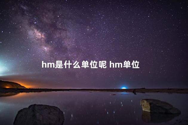 hm是什么单位呢 hm单位